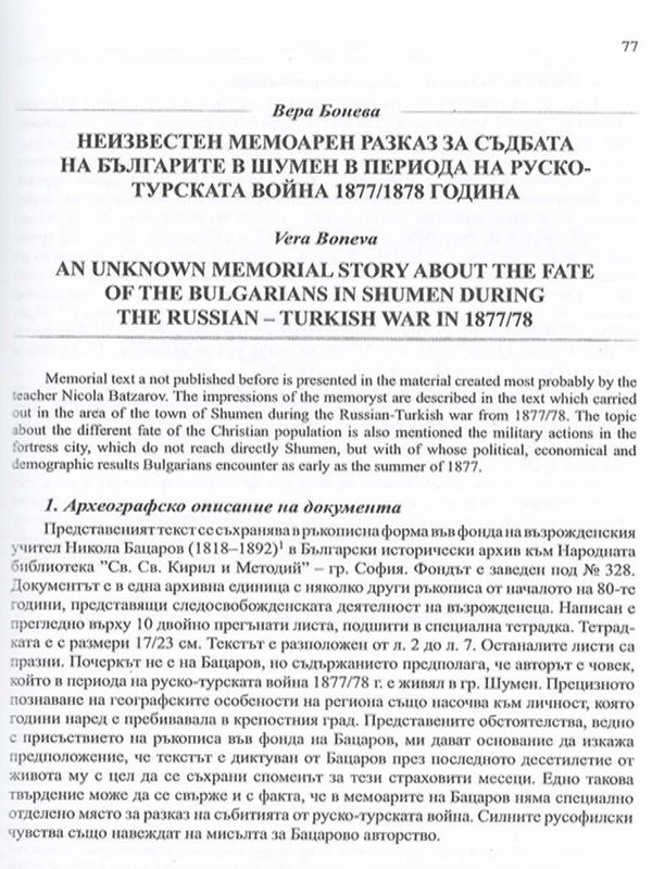 Неизвестен мемоарен разказ за съдбата на българите в Шумен в периода на Руско-турската война 1877/1878 година