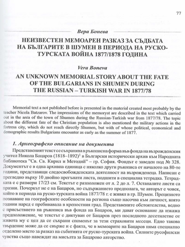 Неизвестин мемоарен разказ за съдбата на българите в Шумен в периода на Руско-турската война 1877/1878 година