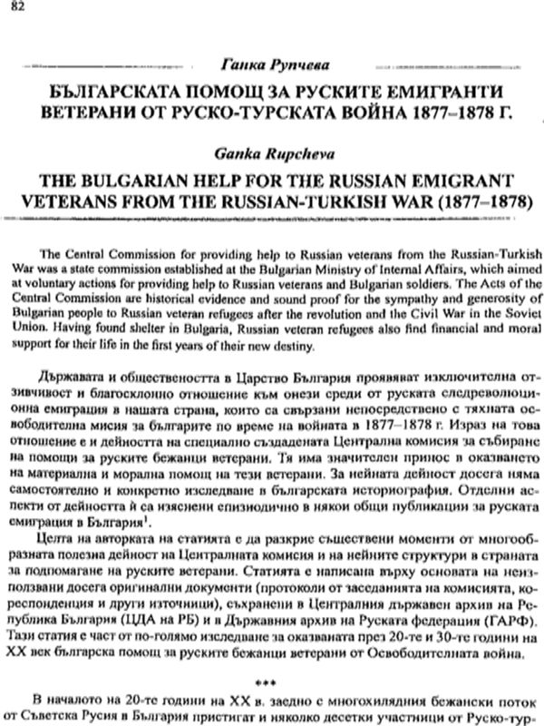 Българската помощ за руските емигранти ветерани от Руско-турската война 1877-1878 г.