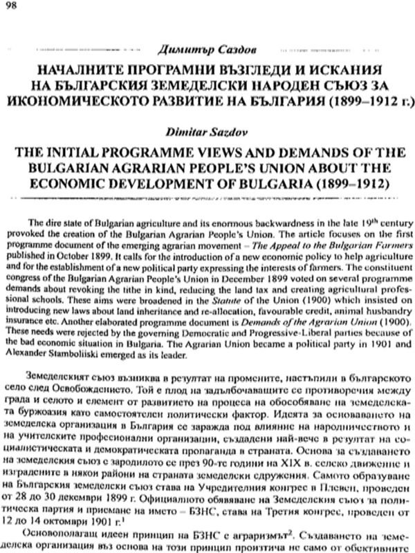 Началните програмни възгледи и искания на българския земеделски народен съюз за икономическото развитие на България (1899-1912 г.)