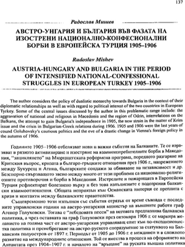 Австро-Унгария и България във фазата на изострени национално-конфесионални борби в Европейска Турция 1905-1906