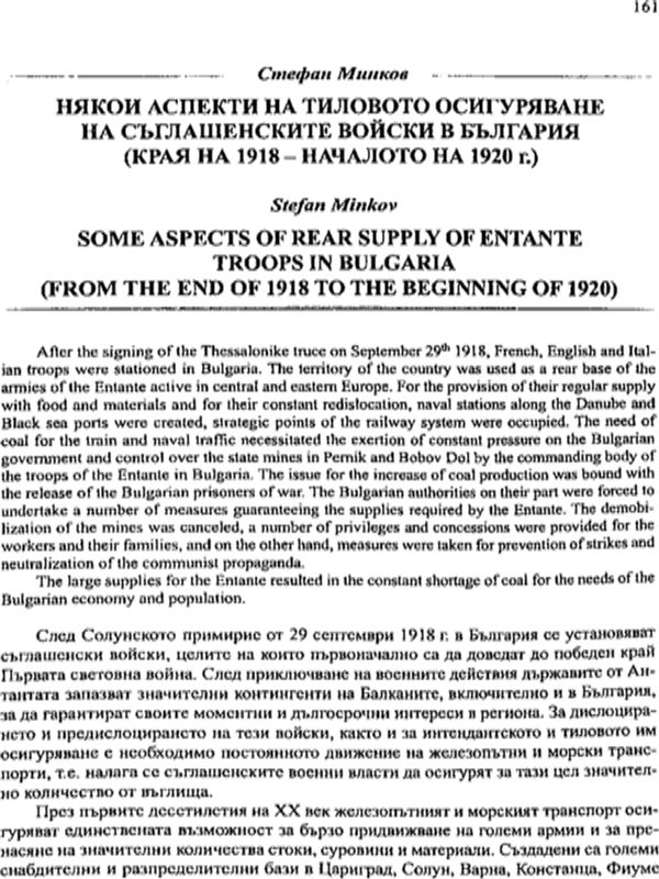 Някои аспекти на тиловото осигуряване на съглашенските войски в България (края на 1918 - началото на 1920 г.)