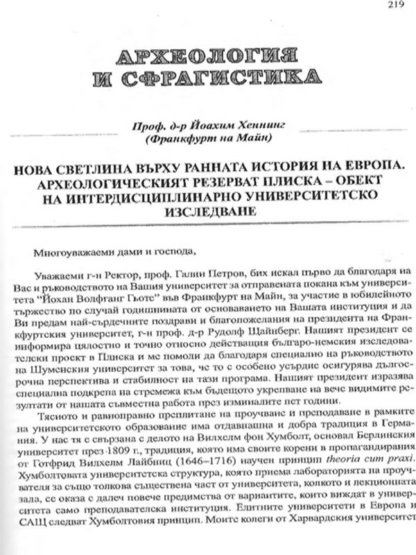 Нова светлина върху ранната история на Европа. Археологическият резерват Плиска - обект на интердисциплинарно университетско изследване
