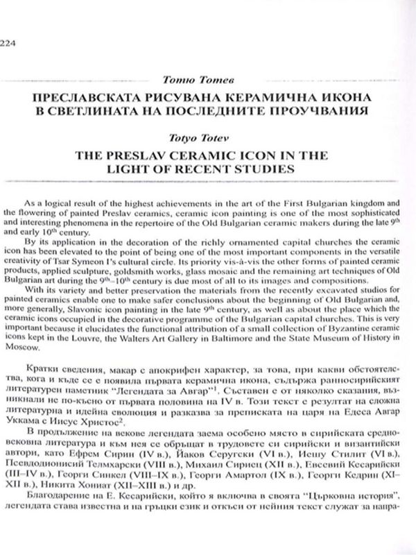 Преславската рисувана керамична икона в светлината на последните проучвания