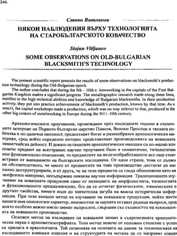Някои наблюдения върху технологията на старобългарското ковачество