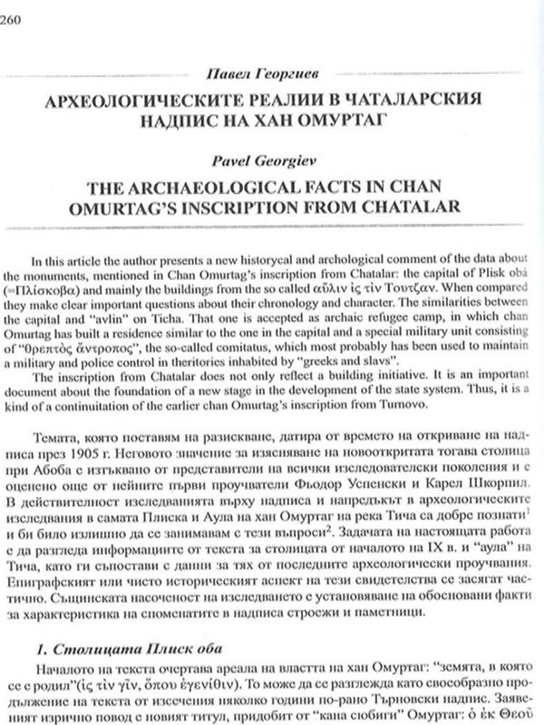 Археологическите реалии в Чаталарския надпис на хан Омуртаг