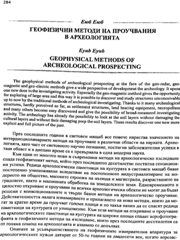 Геофизични методи на проучвания в археологията