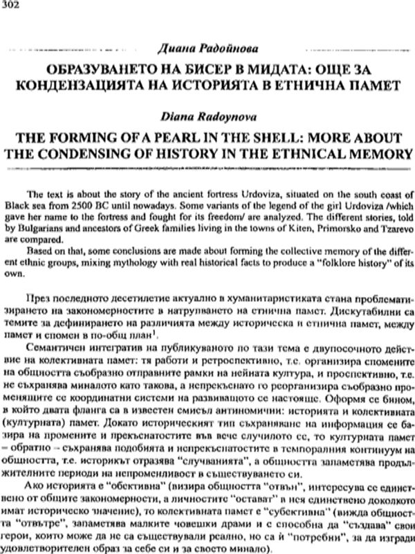 Образуването на бисер в мида: още за кондензацията на историята в етнична памет