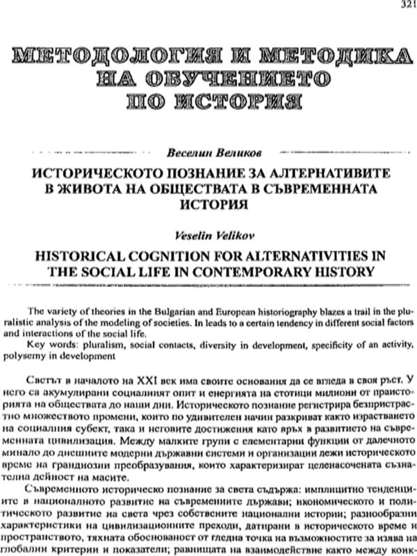 Историческото познание за алтернативите в живота на обществата в съвременната история
