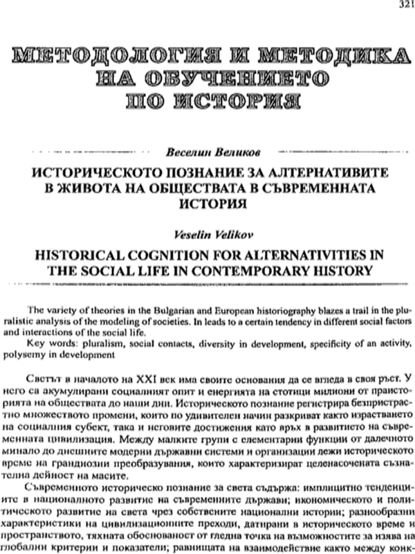 Историческото познание за алтернативите в живота на обществата в съвременната история