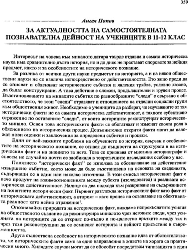 За актуалността на самостоятелната познавателна дейност на учениците в 11-12 клас