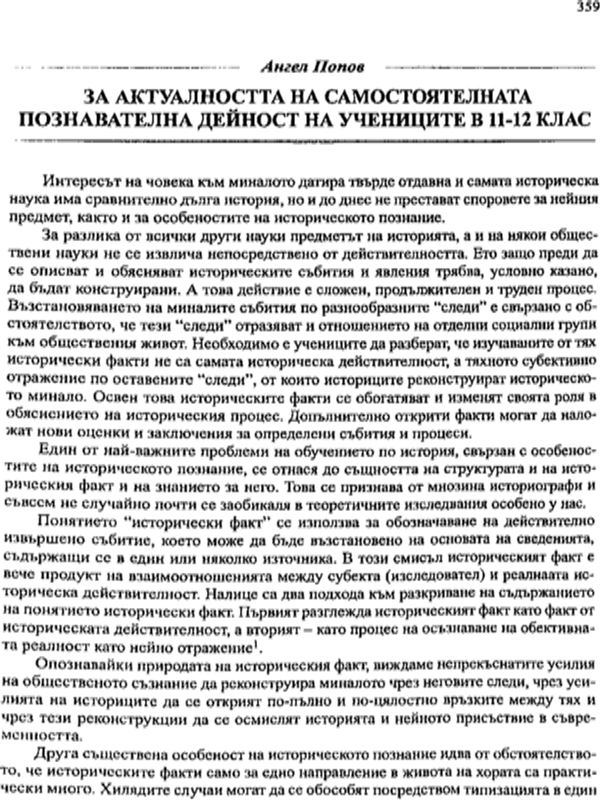 За актуалността на самостоятелната познавателна дейност на учениците в 11-12 клас