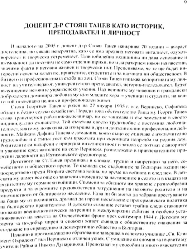Доцент д-р Стоян Танев като историк, преподавател и личност