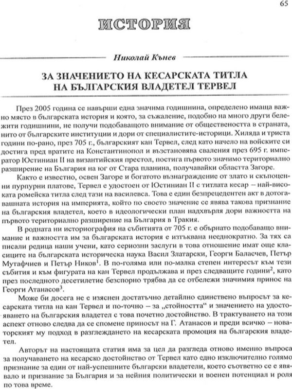 За значението на кесарската титла на българския владетел Тервел