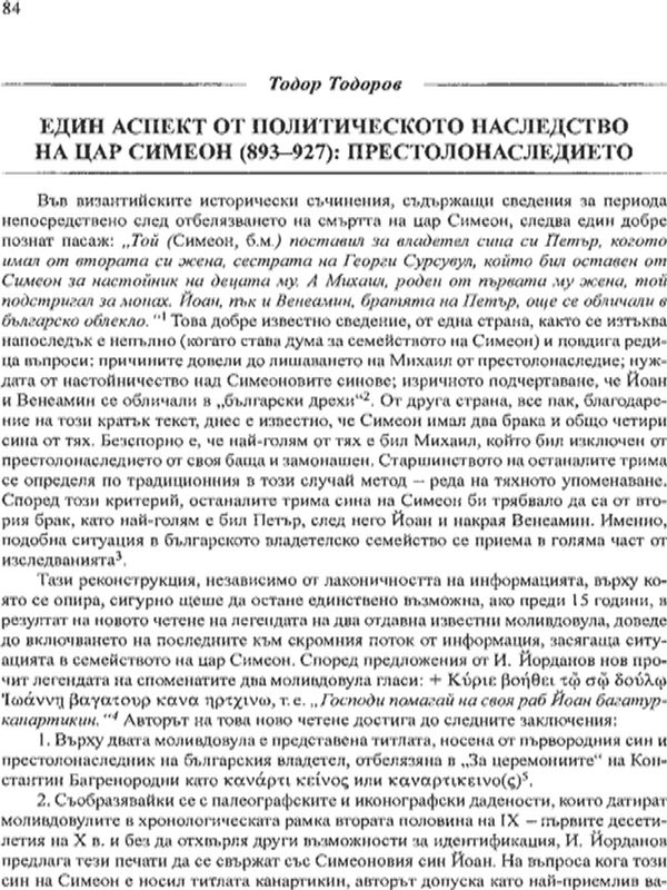 Един аспект от политическото наследство на цар Симеон (893-927)