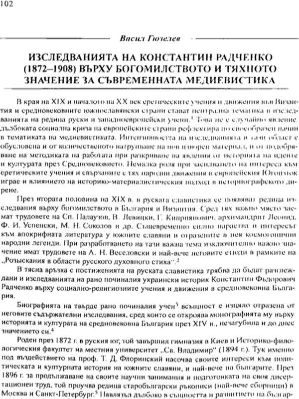 Изследванията на Константин Радченко (1872-1908) върху богомилството и тяхното значение за съвременната медиевистика