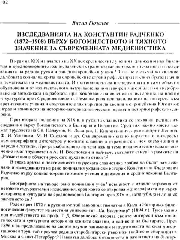 Изследванията на Константин Радченко (1872-1908) върху богомилството и тяхното значение за съвременната медиевистика