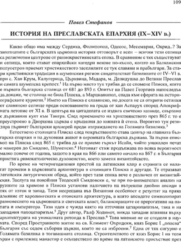 История на преславската епархия (ІХ-ХІV в.)