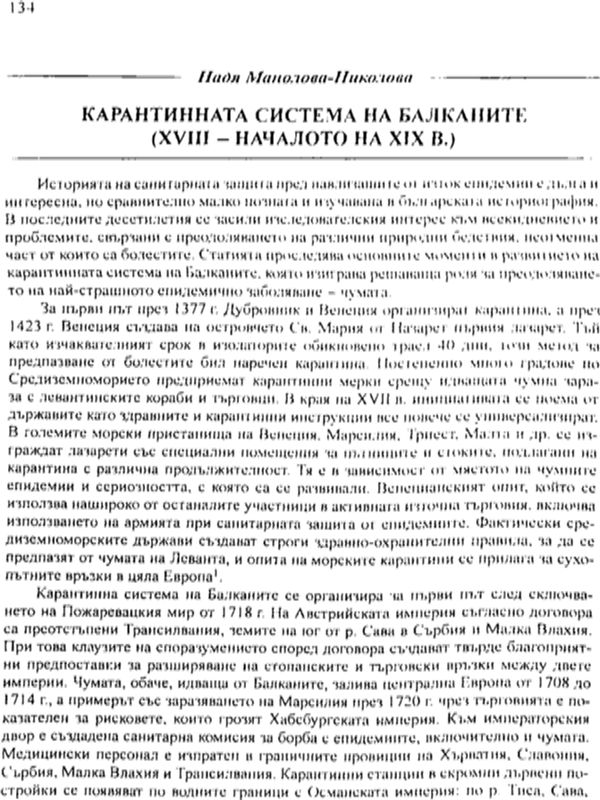 Карантинната система на Балканите (ХVІІІ-началото на ХІХ в.)