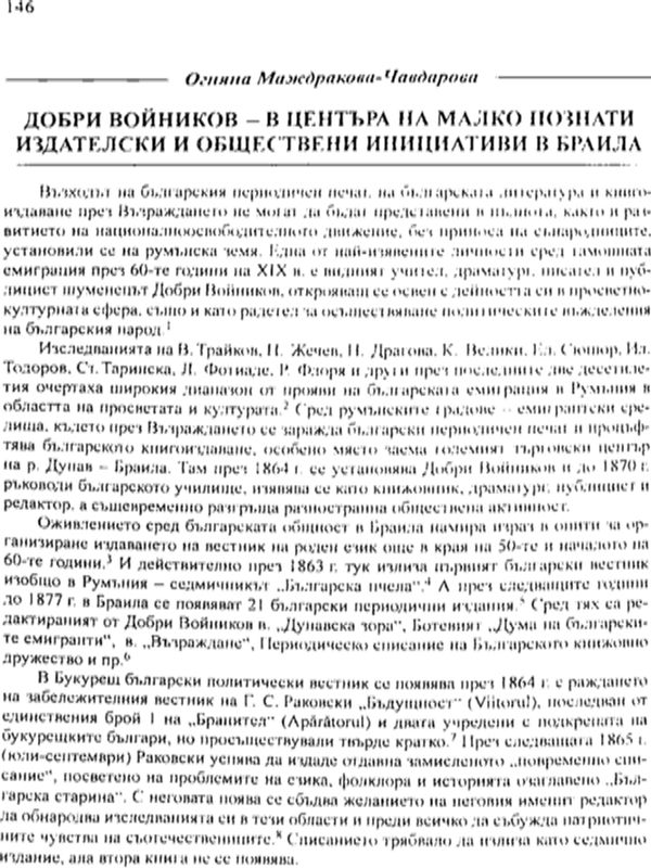 Добри Войников - в центъра на малко познати издателски и обществени инициативи в Браила