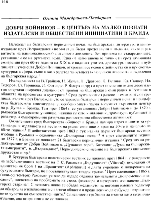 Добри Войников - в центъра на малко познати издателски и обществени инициативи в Браила