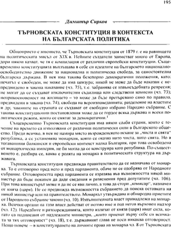 Търновската конституция в контенста на българската политика