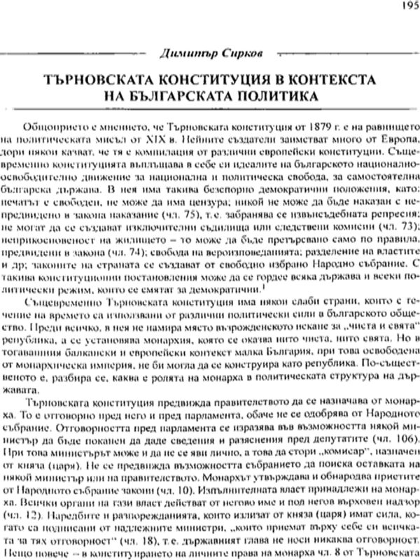 Търновската конституция в контенста на българската политика