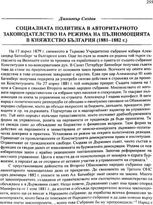 Социалната политика в авторитарното законодателство на режима на пълномощията в Княжество България (1881-1882 г.)