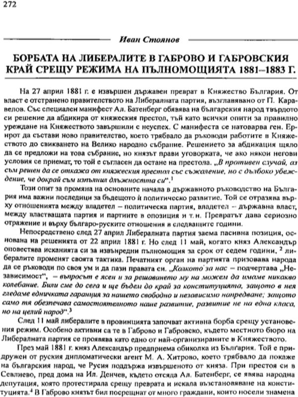 Борбата на либералите в Габрово и габровския край срещу режима на пълномощията 1881-1883 г.
