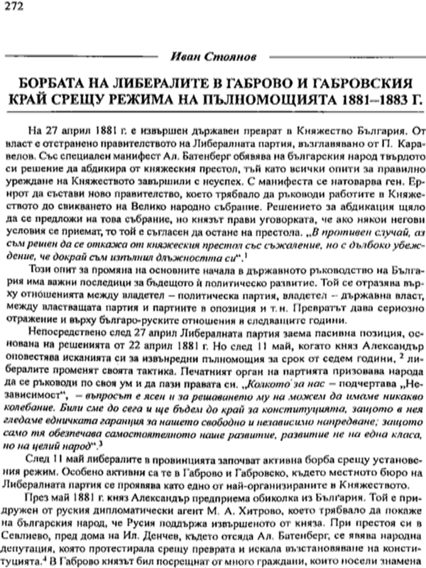 Борбата на либералите в Габрово и габровския край срещу режима на пълномощията 1881-1883 г.