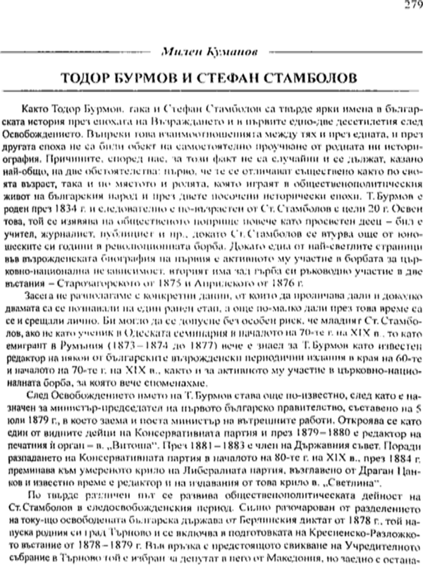 Тодор Бурмов и Стефан Самболов
