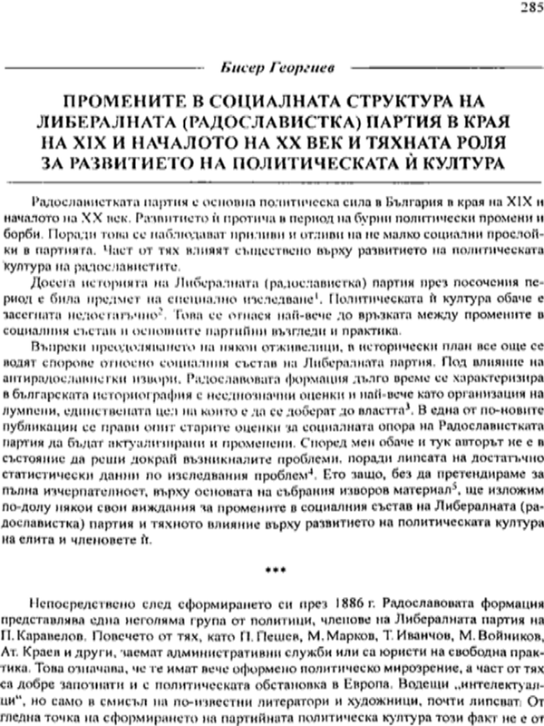 Промените в социалната структура на Либералната (радославистка) партия в края на ХІХ и началото на ХХ век и тяхната роля за развитието на политическата и култура