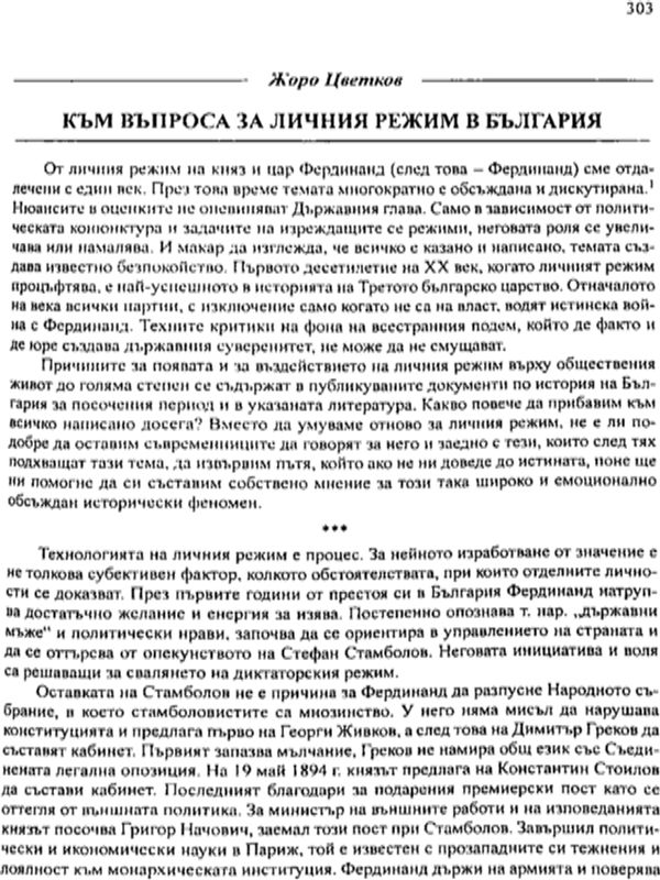 Към въпроса за личния режим в България