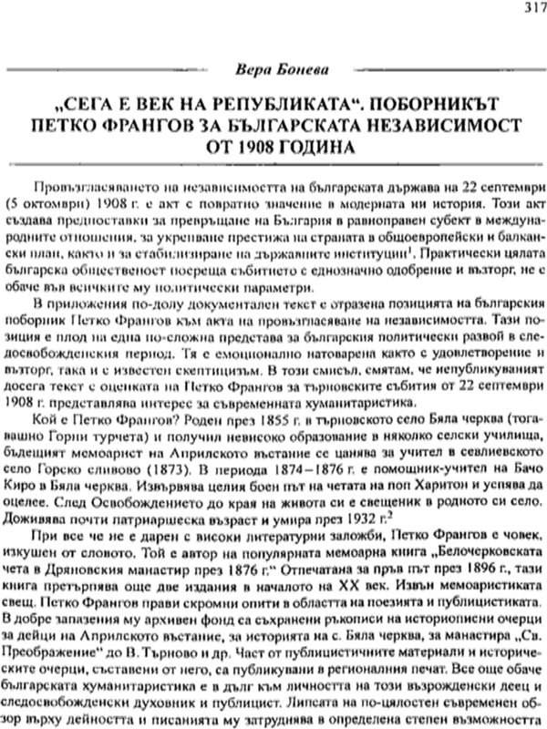 "Сега е век на Републиката". Поборникът Петко Франгов  за българската независимост от 1908 година