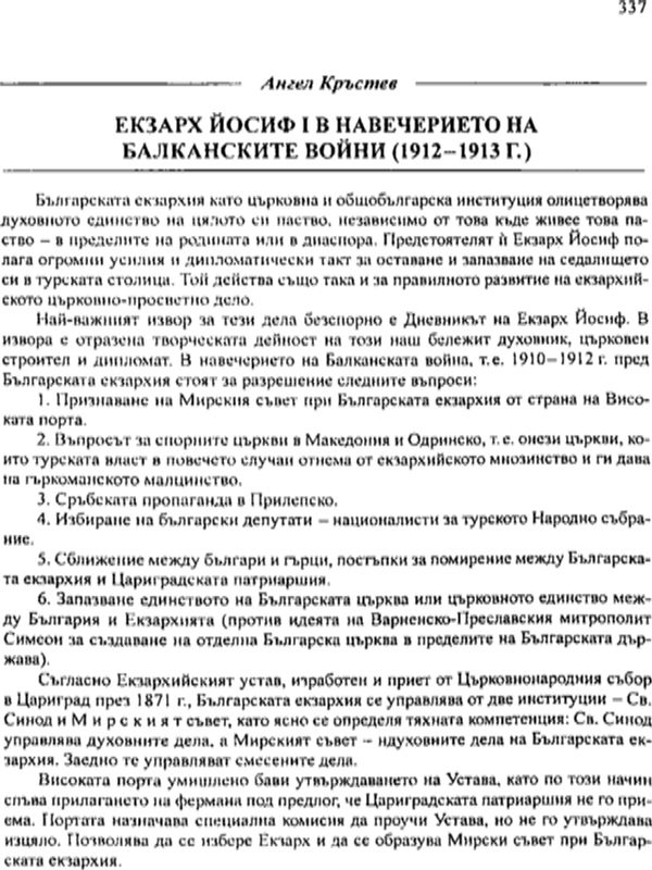 Екзарх Йосиф І в навечерието на Балканските войни (1912-1913 г.)