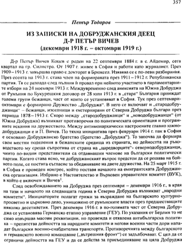 Из записки на добруджанския деец д-р Петър Вичев (декември 1918 г. - октомври 1919 г.)