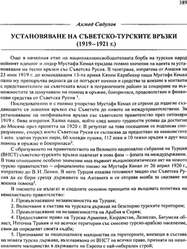 Установяване на съветско-турските връзки (1919-1921 г.)