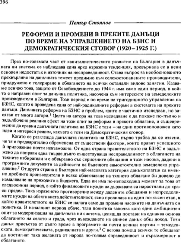Реформи и промени в преките данъци по време на управлението на БЗНС и Демократическия сговор (1920-1925 г.