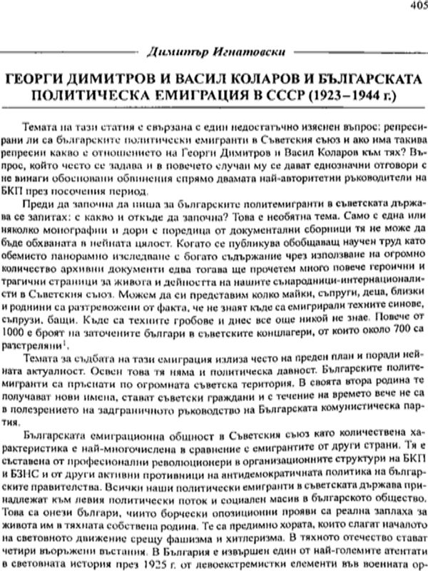 Георги Димитров и Васил Коларов и българската политическиа емиграция в СССР (1923-1944 г.)