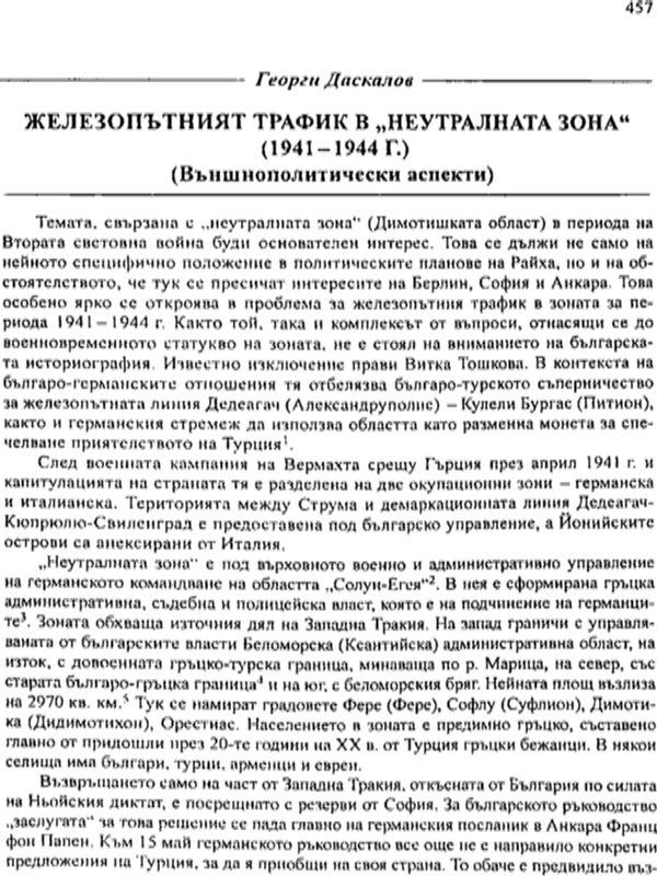 Железопътния трафик в "Неутралната зона" (1941-1944 г.)