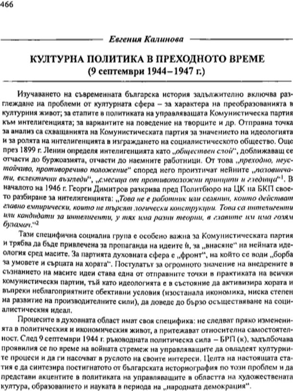 Културна политика в преходното време (9 септември 1944-1947 г.)