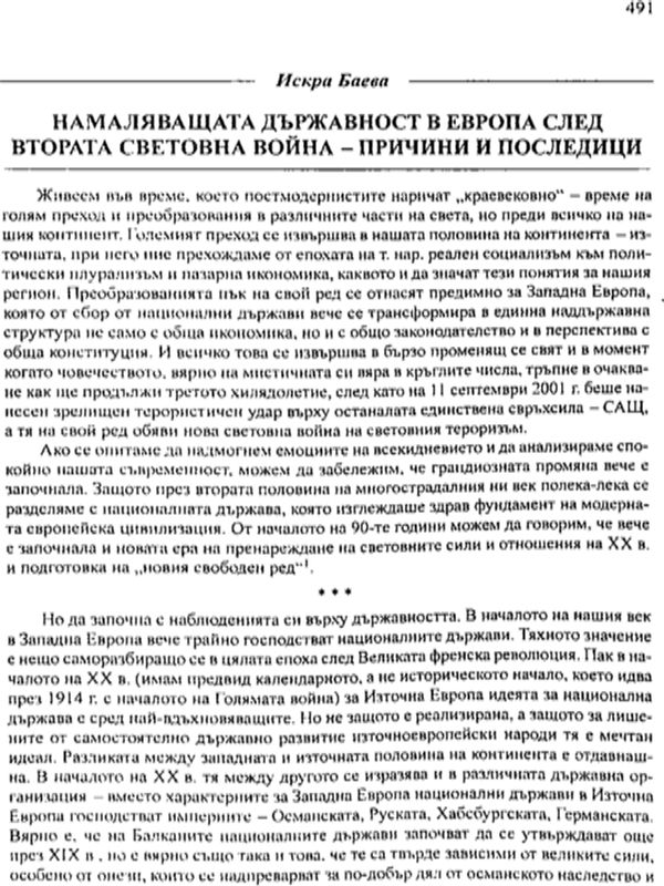 Намаляващата държавност в Европа след Втората световна война - причини и последици