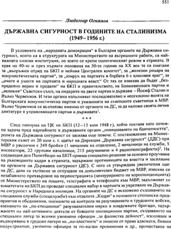 Държавна сигурност в годините на сталинизма (1949-1956 г.)
