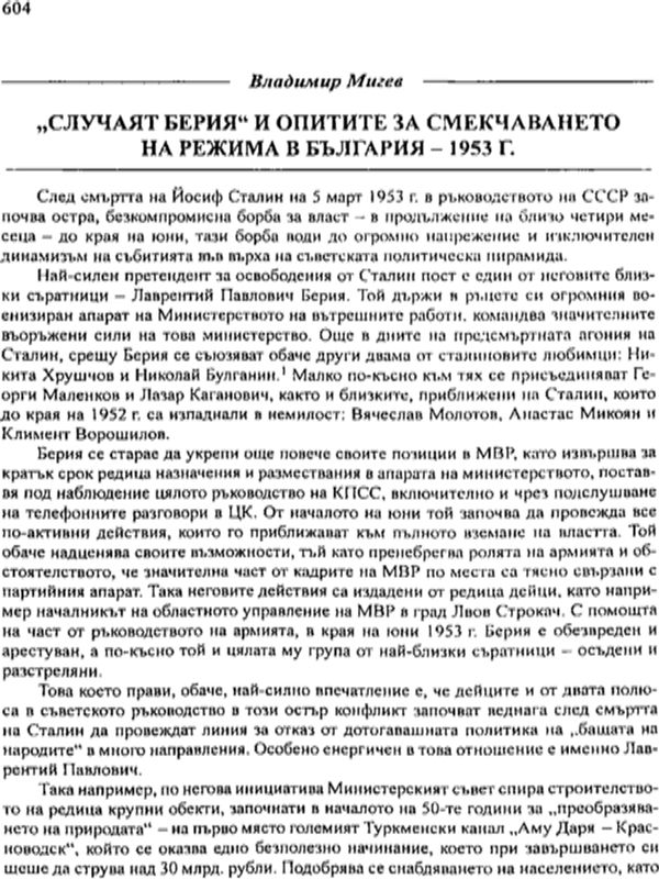 "Случаят Берия" и опитите за смекчаването на режима в България - 1953 г.