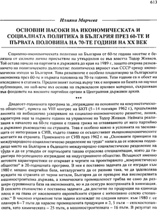 Основни насоки на икономическата и социалната политика в България през 60-те и първата половина на 70-те години на ХХ век