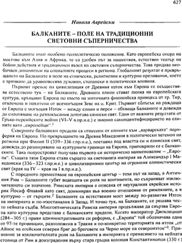 Балканите - полета на традиционни световни съперничества