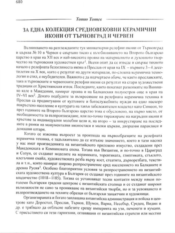 За една колекция средновековни керамични икони от Търновград и Червен