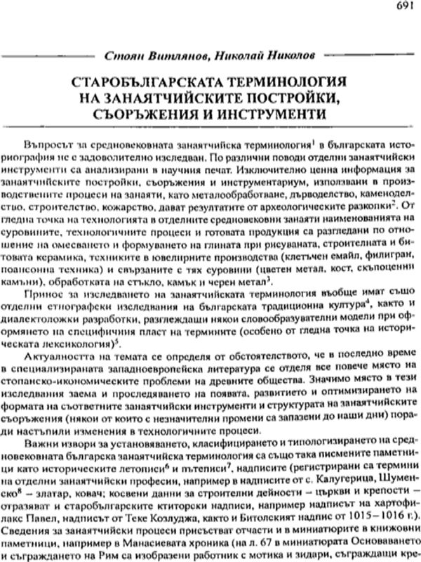 Старобългарската терминология на занаятчийските постройки, съоръжения и инструменти