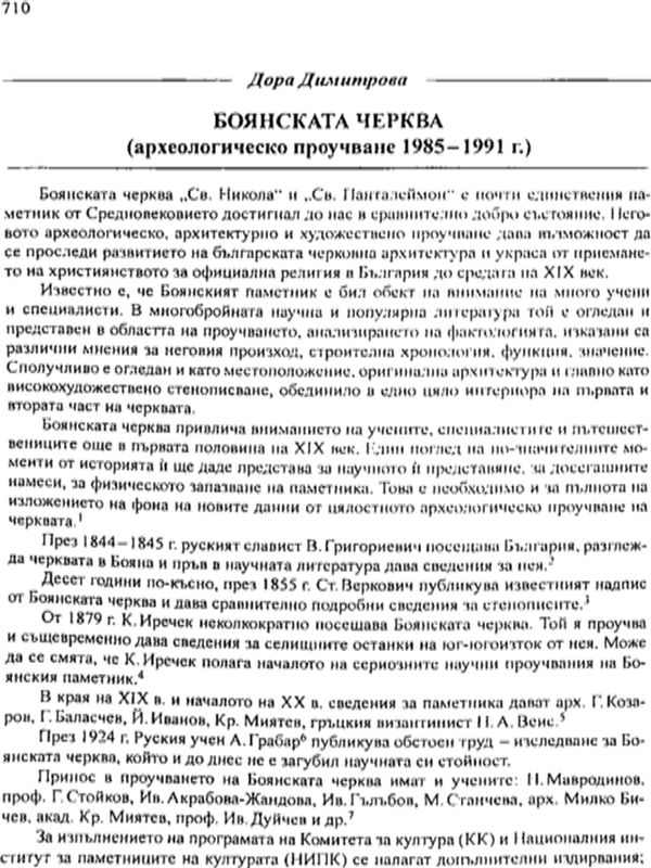 Боянската черква