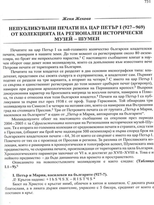 Непубликувани печати на цар Петър І (927-969) от колекцията на Регионален исторически музей - Шумен